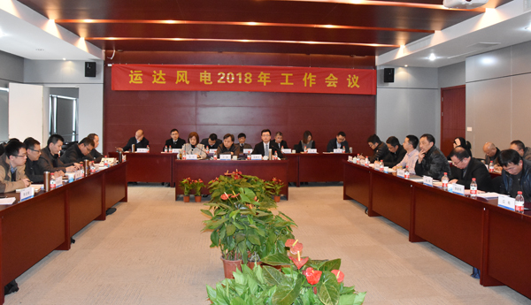 威尼斯9499登錄入口風(fēng)電召開2018年工作會(huì)議
