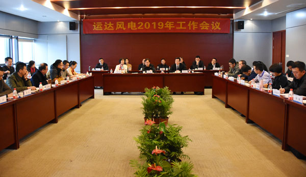威尼斯9499登錄入口風(fēng)電召開(kāi)2019年工作會(huì)議