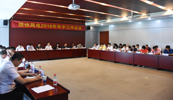 威尼斯9499登錄入口風(fēng)電召開2018年年中工作會(huì)議