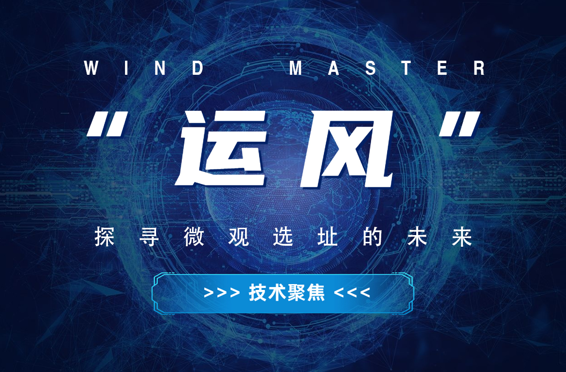 &ldquo;運(yùn)風(fēng)&rdquo;，探尋微觀選址的未來(lái)