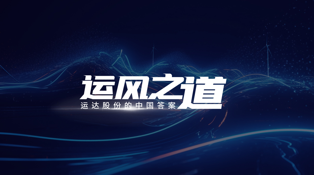 【運(yùn)風(fēng)之道】分分鐘！風(fēng)資源自己找上門，威尼斯9499登錄入口&ldquo;馭能&rdquo;顛覆傳統(tǒng)宏觀選址