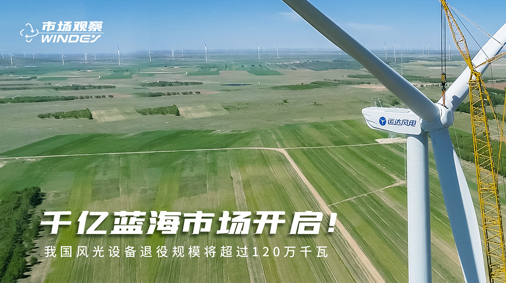 【市場(chǎng)觀察】 千億藍(lán)海市場(chǎng)開啟：我國(guó)風(fēng)光設(shè)備退役規(guī)模將超過120萬千瓦