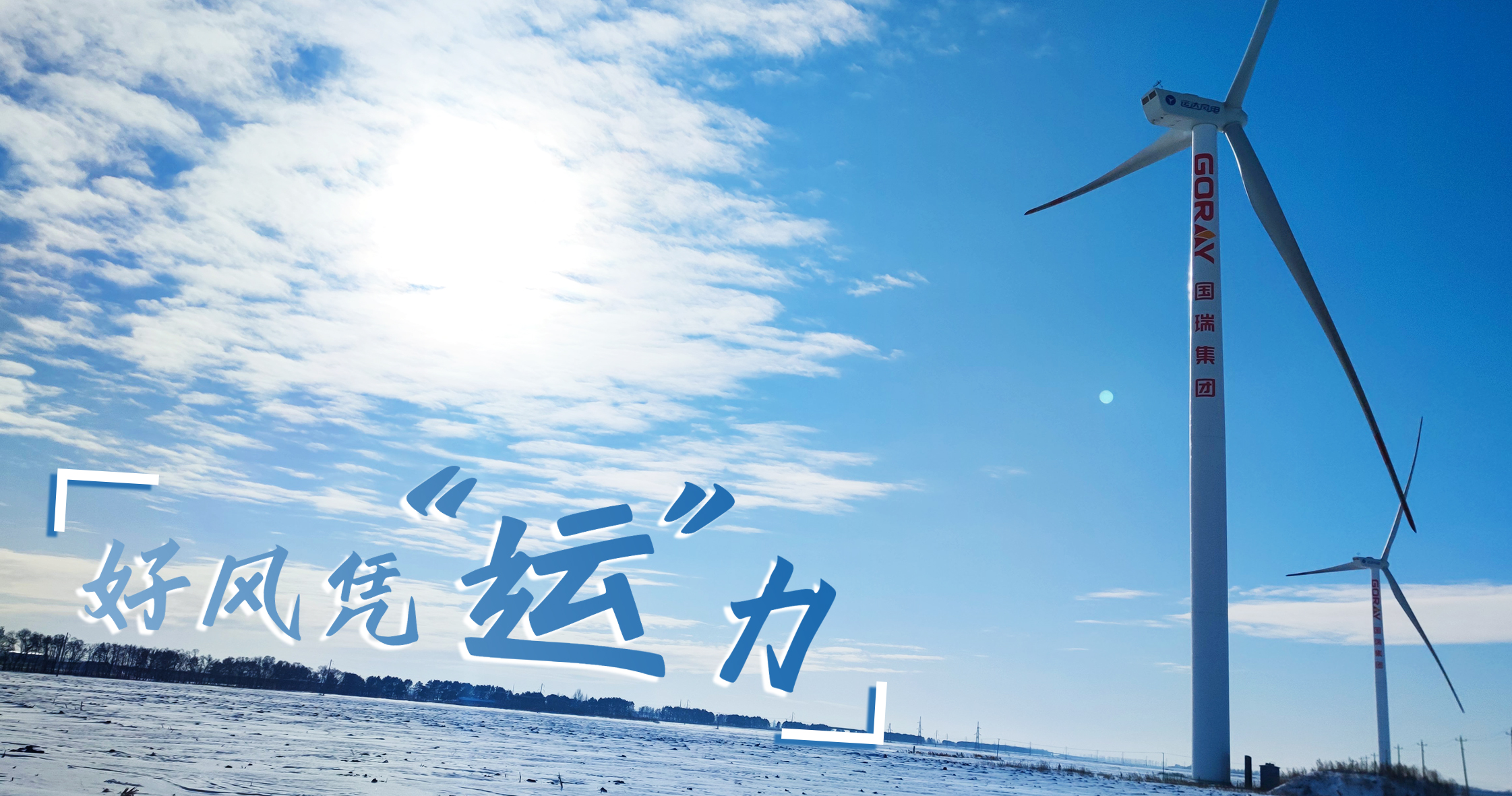 《好風(fēng)憑&ldquo;運(yùn)&rdquo;力》年等效4408小時(shí)，這個(gè)風(fēng)電場(chǎng)憑什么高出全國(guó)平均水平近一倍？