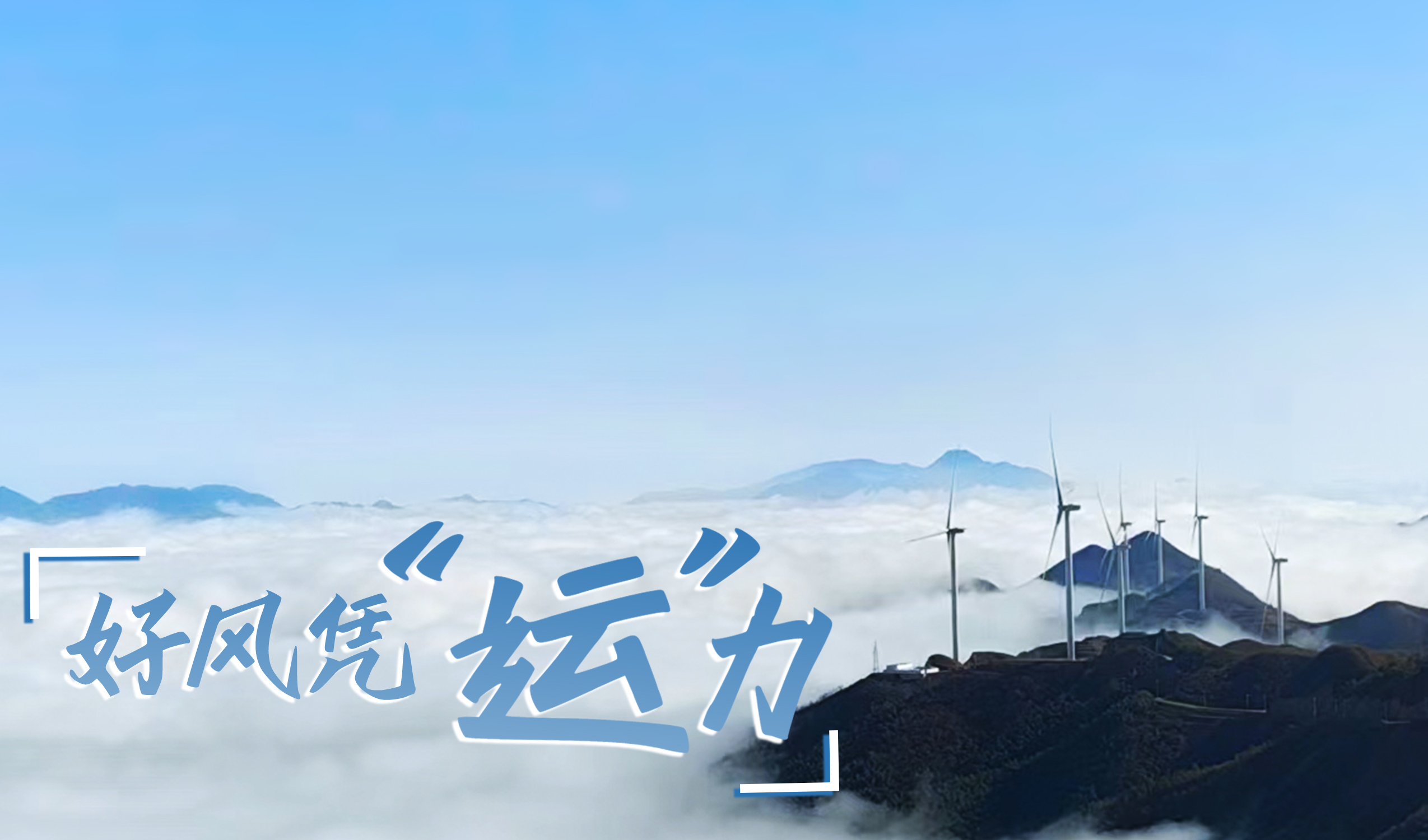 鄉(xiāng)村+風(fēng)電，搖身變成&ldquo;綠富美&rdquo;！ 來看威尼斯9499登錄入口股份在崇陽做對了什么&hellip;