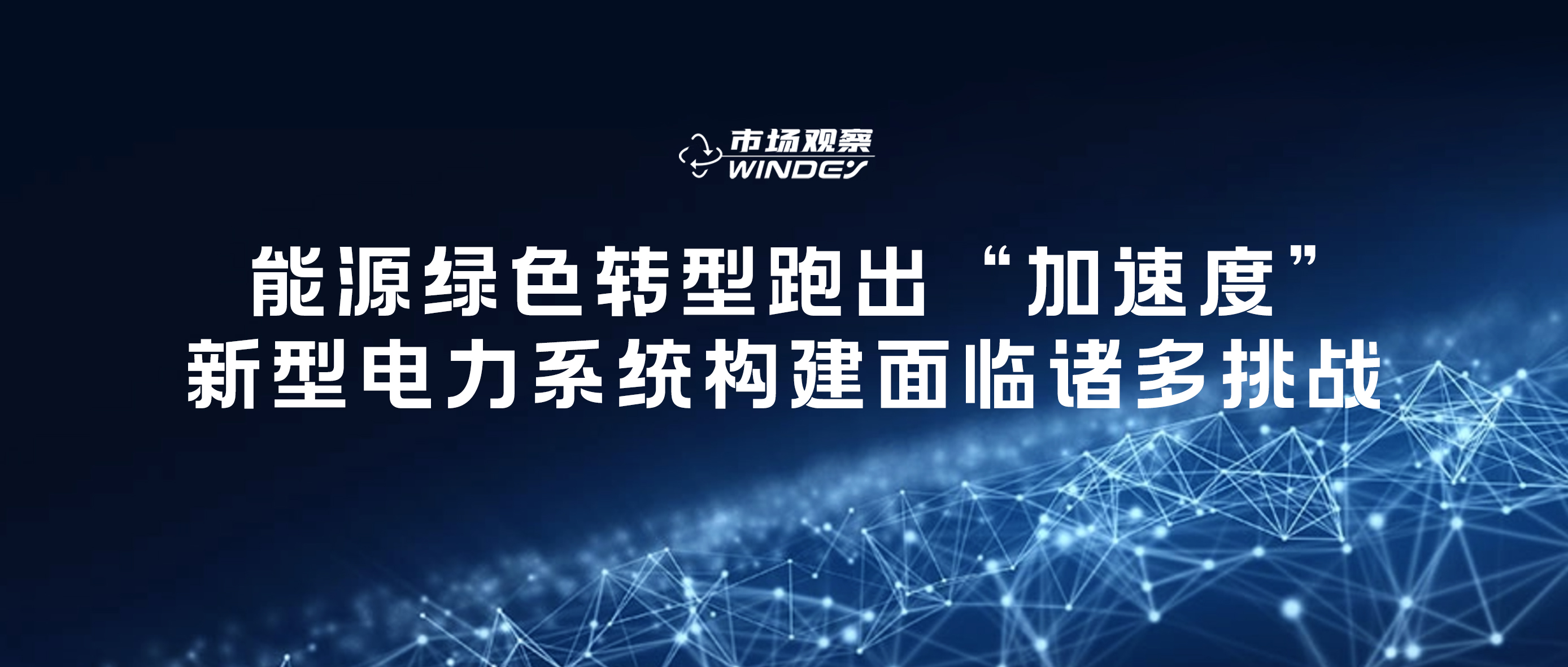 【市場觀察】 能源綠色轉(zhuǎn)型跑出&ldquo;加速度&rdquo;，新型電力系統(tǒng)構(gòu)建面臨諸多挑戰(zhàn)