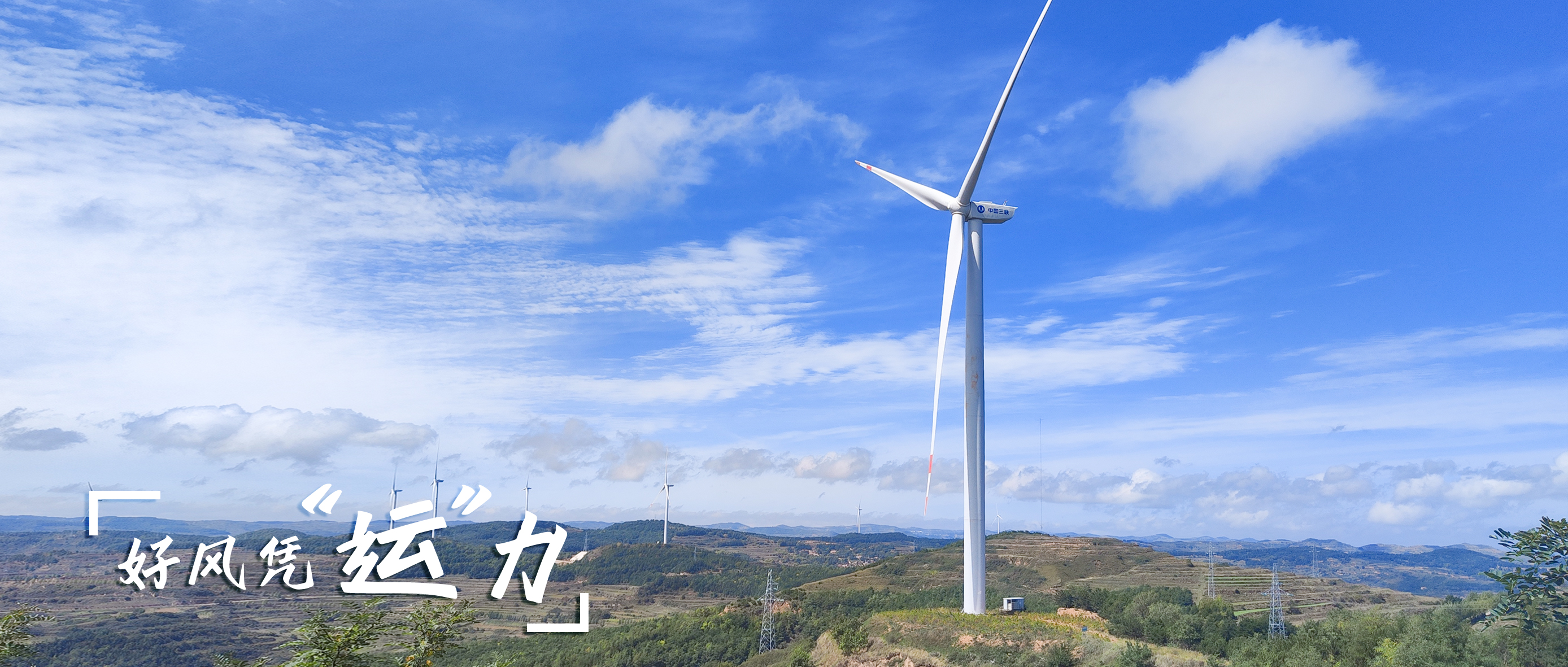 【好風(fēng)憑&ldquo;運&rdquo;力】零事故、多發(fā)電！這個全勤標(biāo)桿風(fēng)場如何煉成？