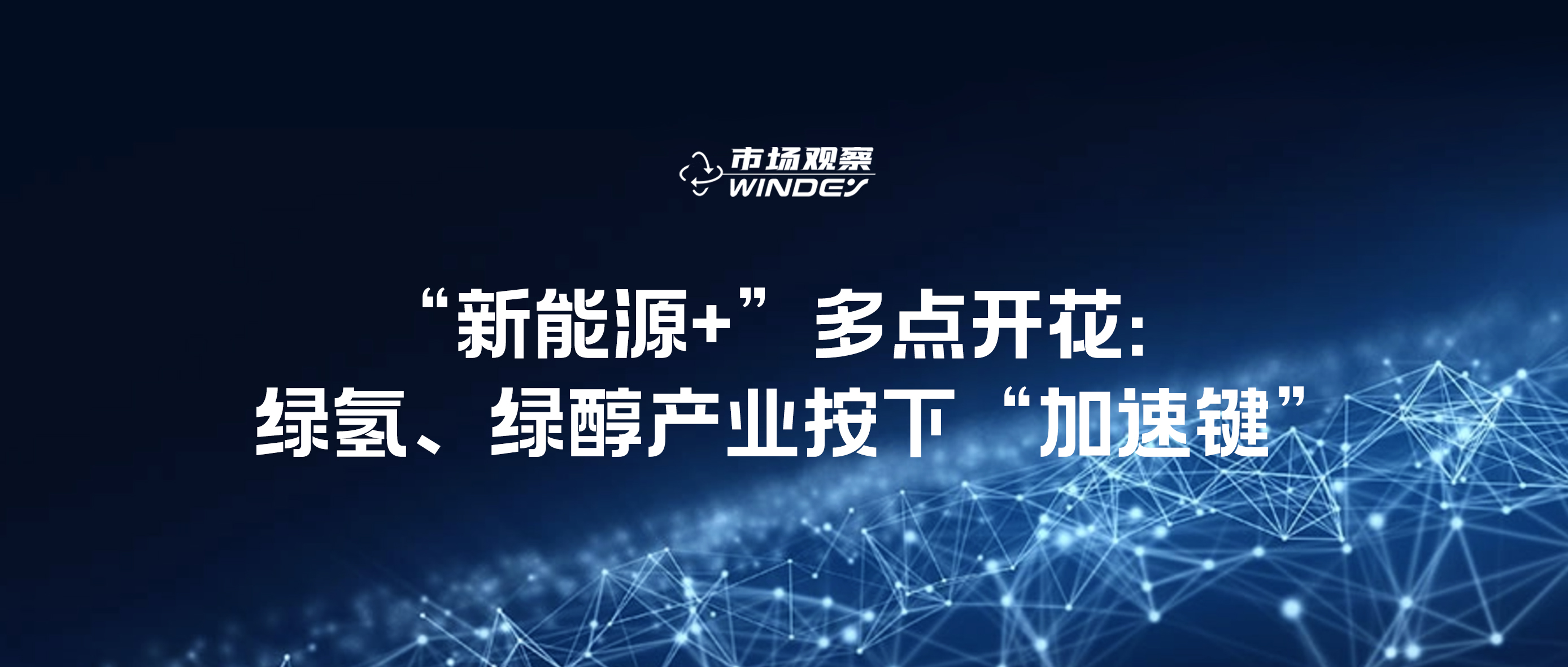 【市場觀察】&ldquo;新能源+&rdquo;多點(diǎn)開花：綠氫、綠醇產(chǎn)業(yè)按下&ldquo;加速鍵&rdquo;
