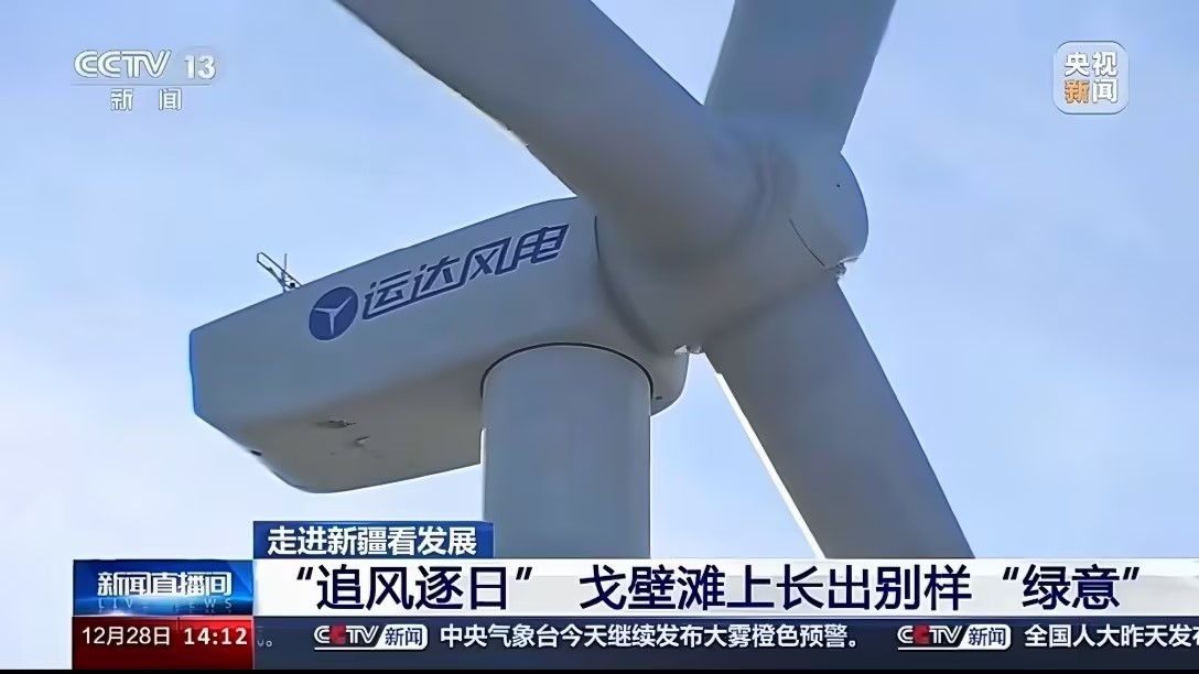 央視新聞報(bào)道威尼斯9499登錄入口股份：淖毛湖&ldquo;風(fēng)光儲(chǔ)&rdquo;項(xiàng)目讓戈壁灘長出&ldquo;綠意&rdquo;