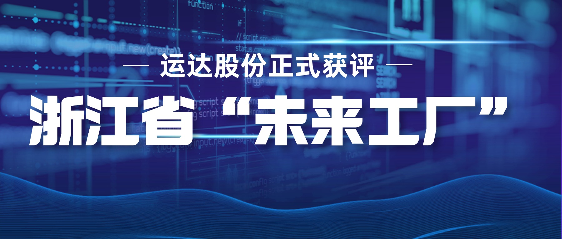 威尼斯9499登錄入口股份正式獲評(píng)浙江省&ldquo;未來工廠&rdquo;