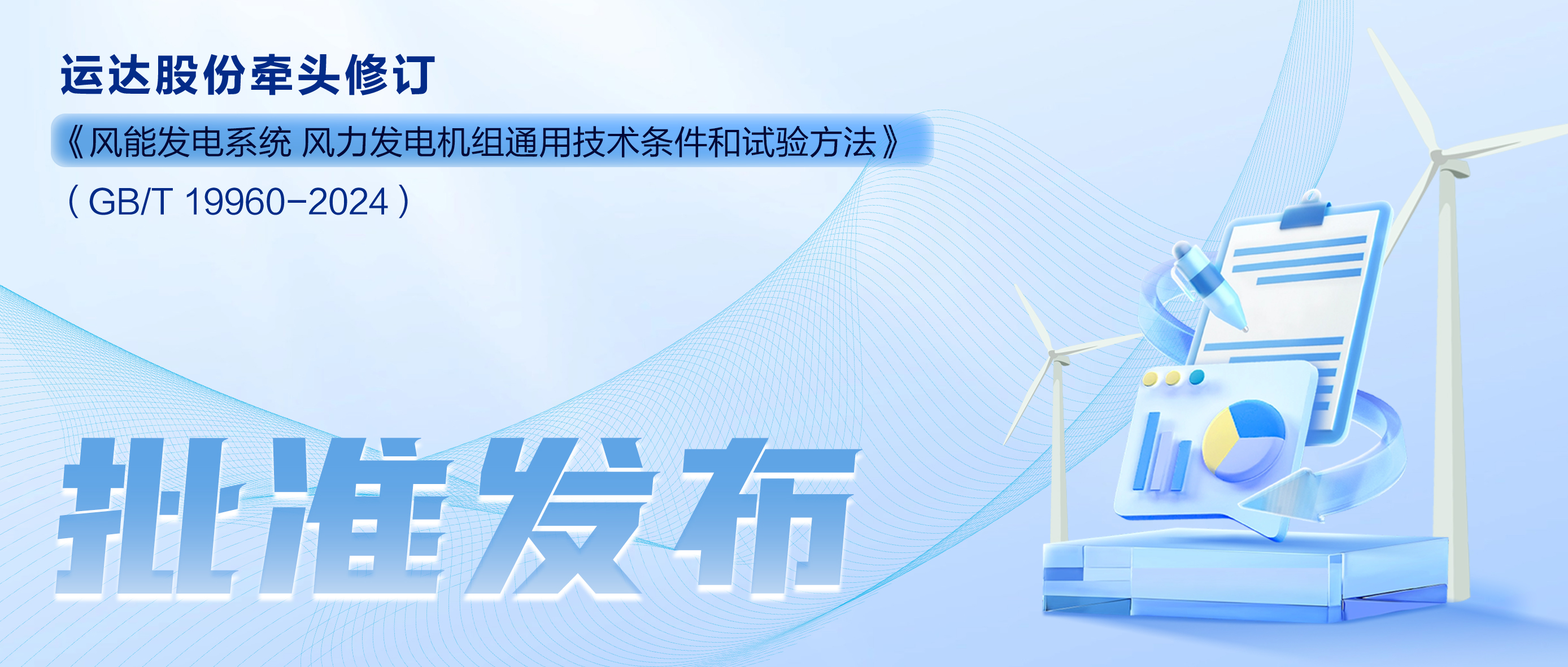 事關(guān)風(fēng)電基礎(chǔ)性通用標(biāo)準(zhǔn)，威尼斯9499登錄入口股份牽頭新國(guó)標(biāo)將于11月1日起實(shí)施