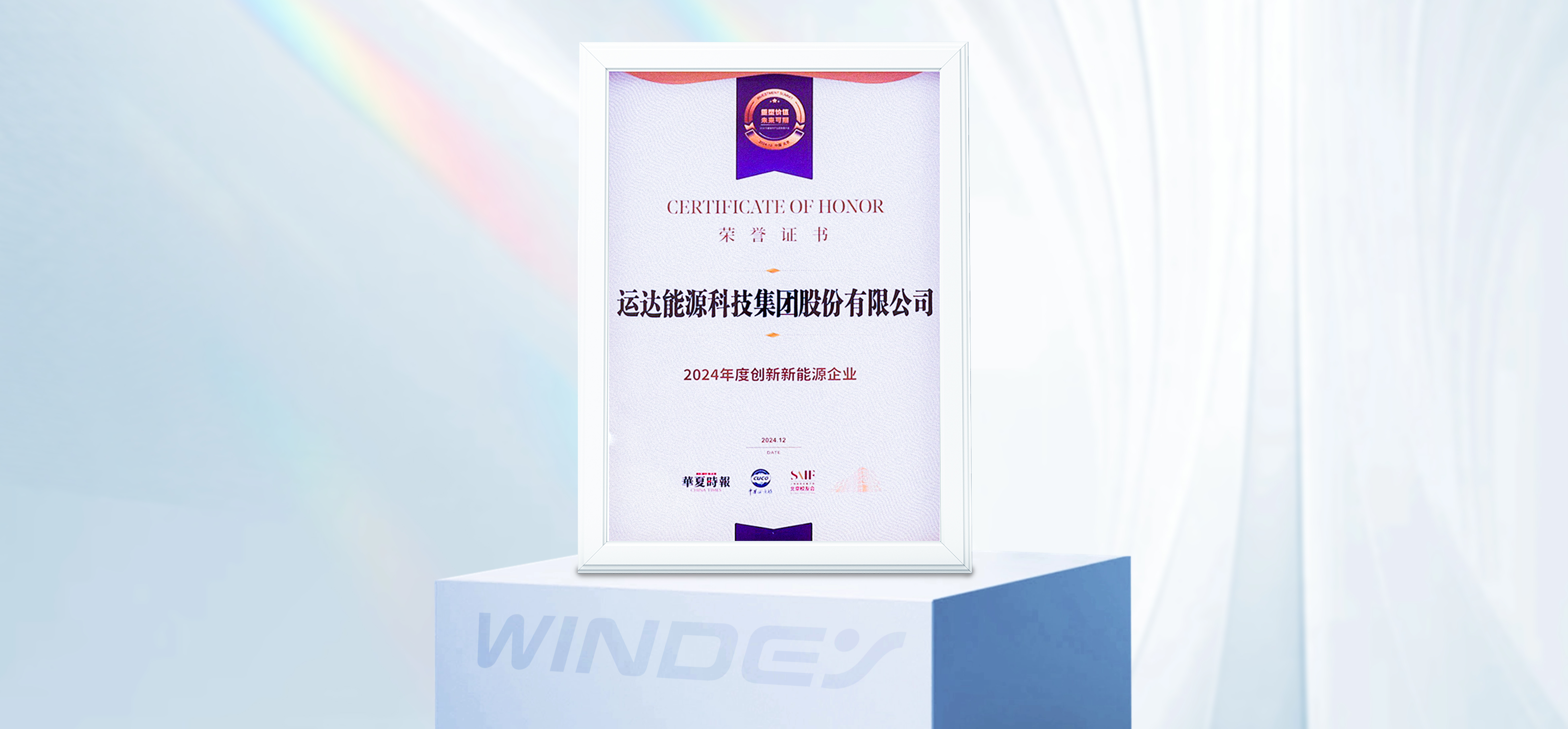 威尼斯9499登錄入口股份獲&ldquo;2024年度創(chuàng)新新能源企業(yè)&rdquo;