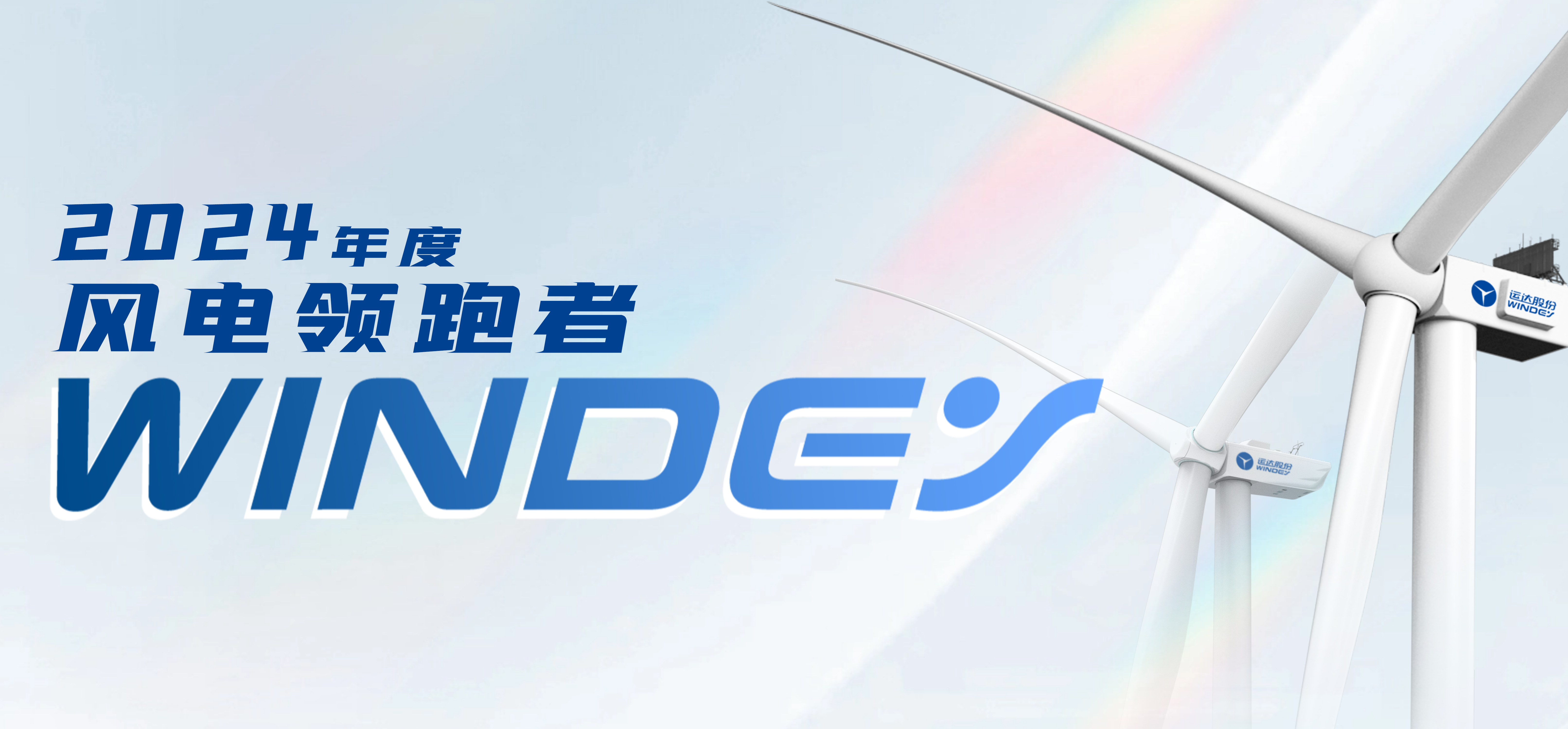威尼斯9499登錄入口股份獲2024年度&ldquo;風(fēng)電領(lǐng)跑者&rdquo;三項(xiàng)大獎(jiǎng)