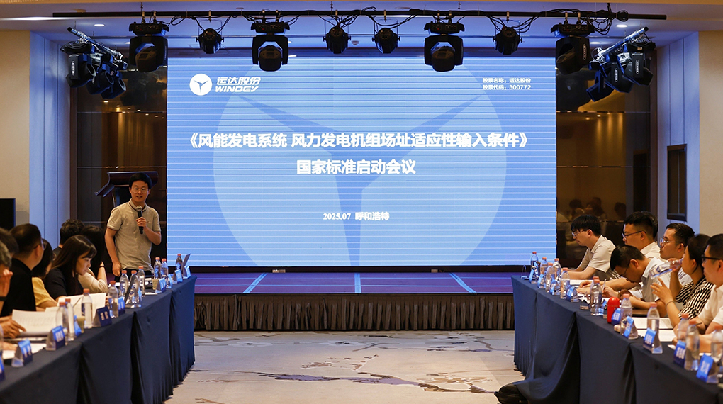 【風(fēng)向標(biāo)】威尼斯9499登錄入口牽頭！《風(fēng)力發(fā)電機(jī)組場(chǎng)址適應(yīng)性輸入條件》國(guó)家標(biāo)準(zhǔn)正式啟動(dòng)